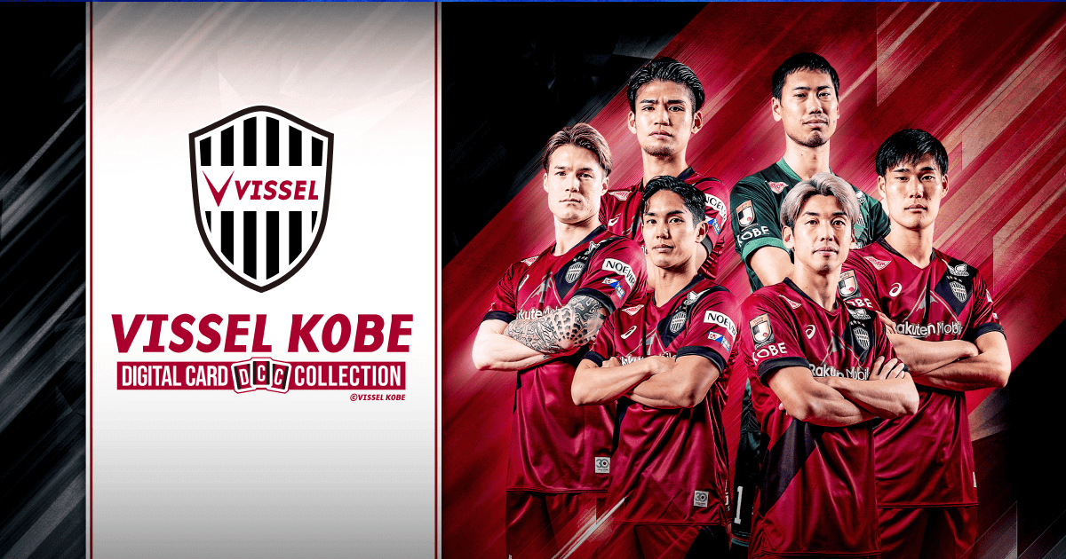 ヴィッセル神戸デジタルカードコレクション | VISSEL KOBE