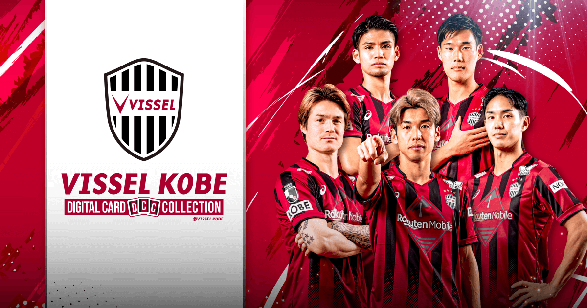 ヴィッセル神戸デジタルカードコレクション | VISSEL KOBE DIGITAL